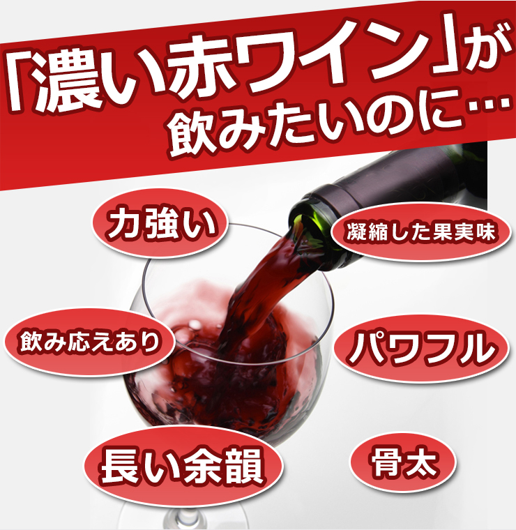 プレミアム「濃い赤ワイン」世界各国飲み比べ6本セット 【送料無料