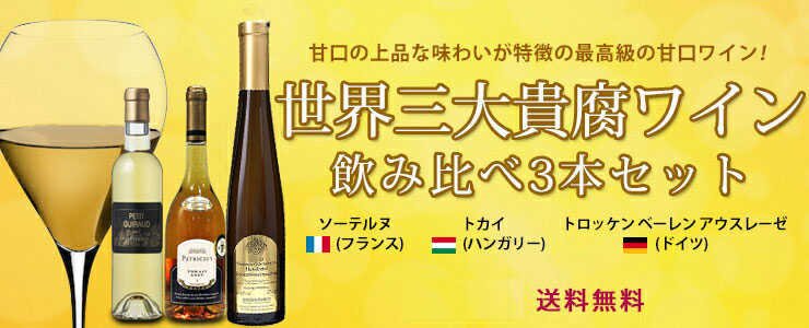 世界三大貴腐ワイン飲み比べ3本セット ソーテルヌ(フランス)、トカイ 