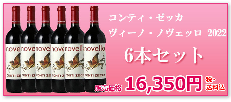 予約 と ノヴェッロ のご予約は他のワインと同梱できません 配達指定不可 船便 2022 イタリアの船便 新酒6本セット 6本セット ※注 ヴィーノ  ヌーヴォー 麦ちゃん一押し 12月から1月入荷次第の発送の為 赤ワイン