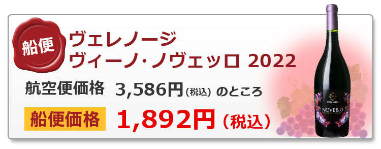 ノヴェッロ2022｜ワイン通販ヴァンヴァン本店