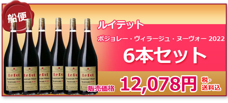 ルイテット6本