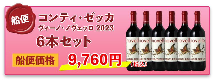 船便！ヴェレノージ ヴィーノ・ノヴェッロ 2023 6本セット