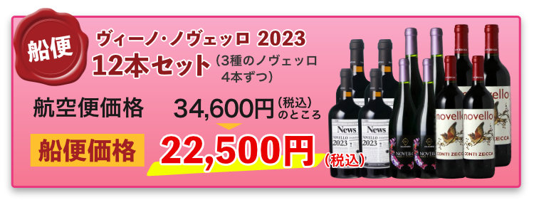 ノヴェッロ2023船便｜ワイン通販ヴァンヴァン本店