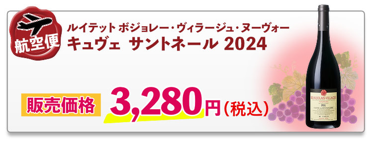 航空便 ルイテット ボジョレー ヴィラージュ・ヌーヴォー キュヴェ サントネール 2024