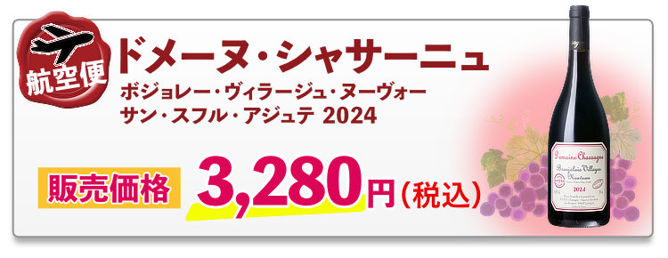 航空便 ドメーヌ・シャサーニュ ボジョレー・ヴィラージュ・ヌーヴォー サン・スフル・アジュテ 2024