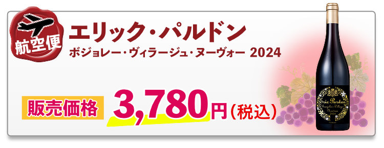 航空便 エリック・パルドン ボジョレー・ヴィラージュ・ヌーヴォー 2024