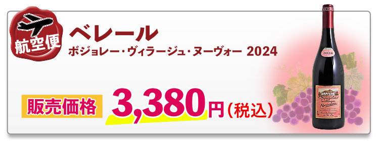 航空便 ベレール ボジョレー・ヴィラージュ・ヌーヴォー 2024