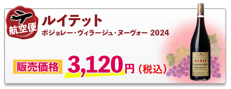 航空便 ルイテット ボジョレー・ヴィラージュ・ヌーヴォー 2024