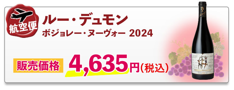 航空便 ルー・デュモン ボジョレー・ヌーヴォー 2024