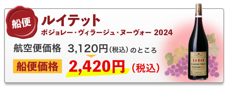 船便 ルイテット ボジョレー・ヴィラージュ・ヌーヴォー 2024