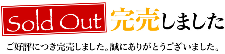 完売
