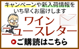 ワインニュースレター登録