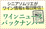ワインニュースバックナンバー