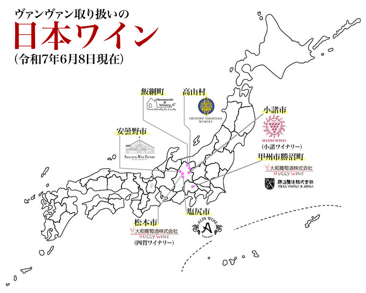 ヴァンヴァン取り扱いの日本ワイン