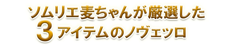 3アイテムのノヴェッロ