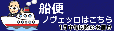 船便ノヴェッロ