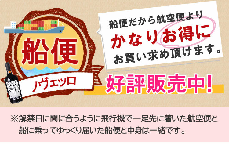 船便ヴィーノ・ノヴェッロ