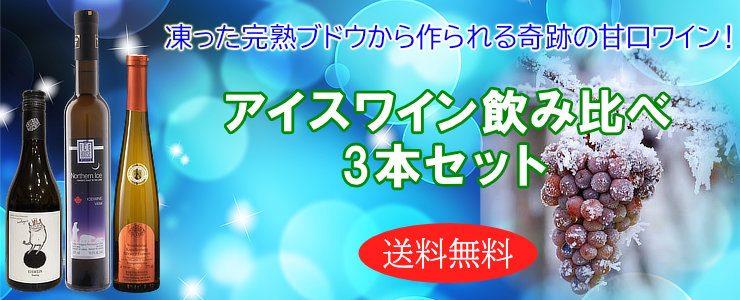 アイスワイン飲み比べ3本セット