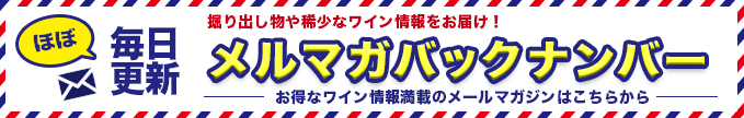 メルマガバックナンバー
