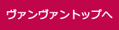 ヴァンヴァントップへ