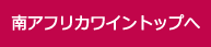 南アフリカワイントップへ