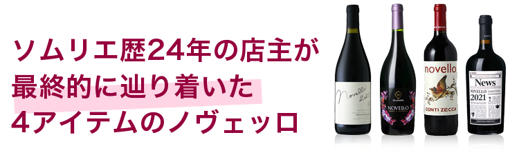 ヴィーノ・ノヴェッロ