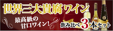 貴腐ワイン