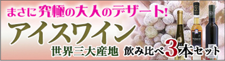 アイスワイン