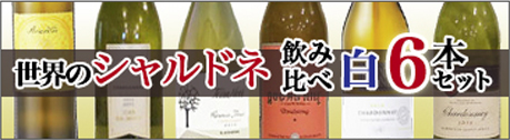 シャルドネ