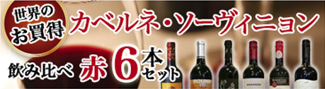 カべルネ・ソーヴィニョン