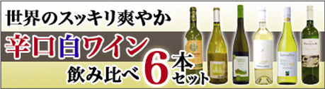 スッキリ辛口ワイン