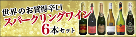 お買い得スパークリングワイン