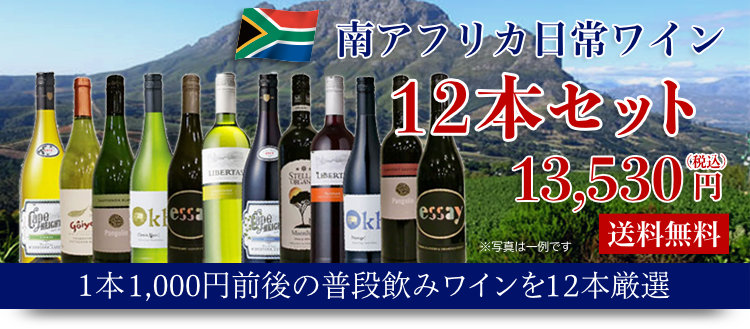 南アフリカワイン専門店 ソムリエ厳選セット