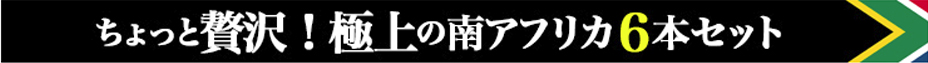 贅沢ワイ
ンタイトル