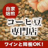 コーヒー豆専門店