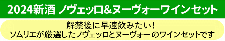 新酒ワインセット