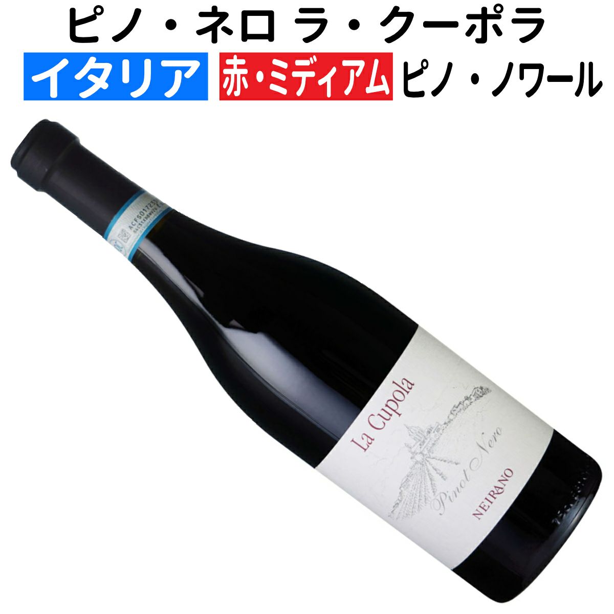 ピノ・ノワールはイタリアでは『ピノ・ネロ』 複雑味を帯び力強さを