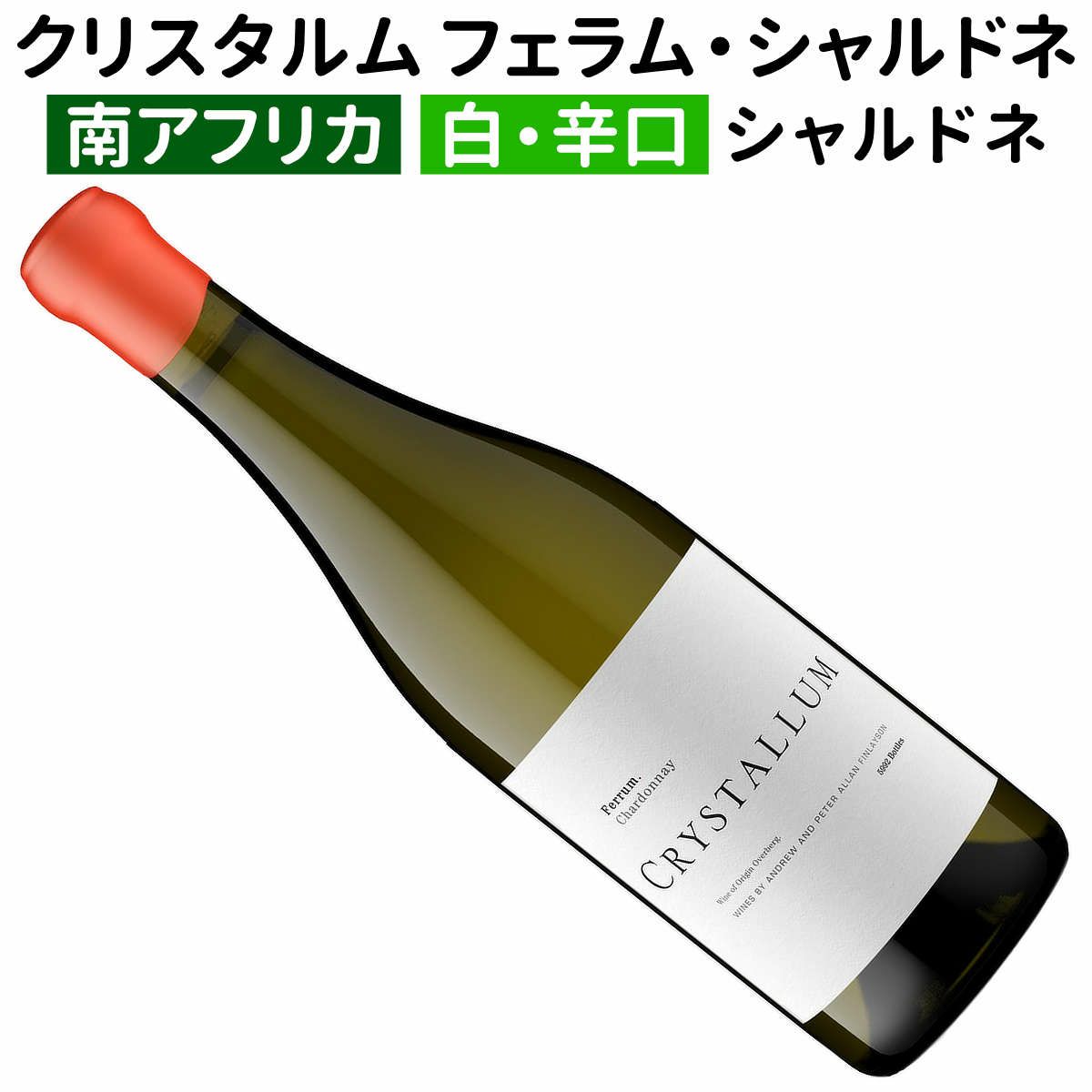 クリスタルム限定入荷 | ワイン通販｜ワインブティックヴァンヴァン本店 