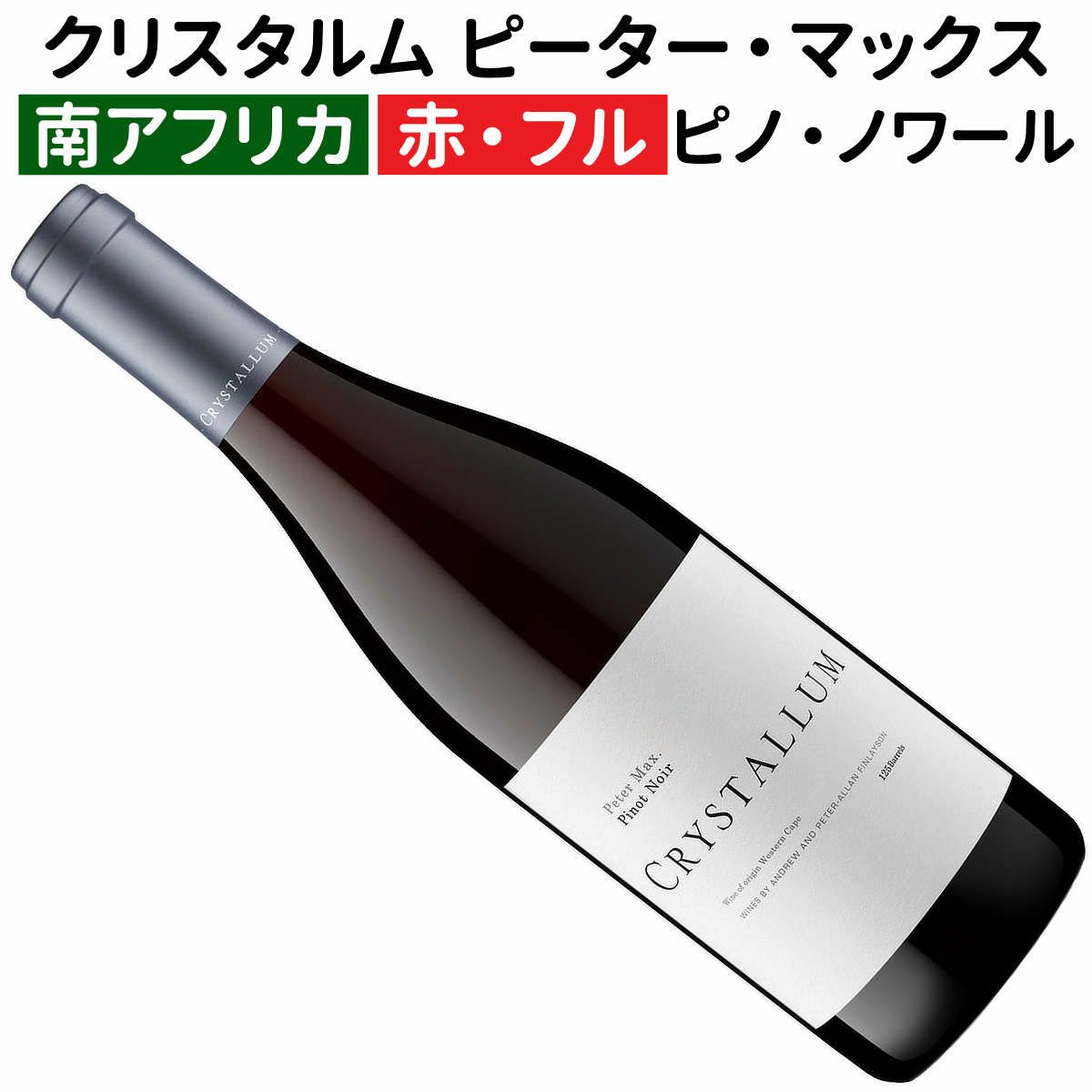 クリスタルム残り14本！】 南アで最も入手困難なピノ・ノワール 入手