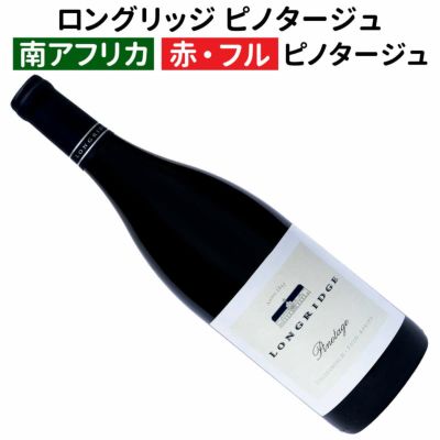 南アフリカ産最高級ピノタージュ！　4本 南アフリカ産最高級ピノタージュ！ 4本 KWVクラシック