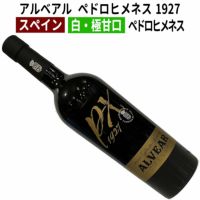 スペインワイン｜アルベアル ペドロヒメネス 1927 NV白ワイン 極