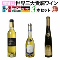 世界三大貴腐ワイン飲み比べ3本セットソーテルヌ(フランス) トカイ(ハンガリー) トロッケンベーレンアウスレーゼ(ドイツ)送料無料 | ワイン通販｜ ワインブティックヴァンヴァン本店