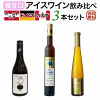 アイスワイン飲み比べ3本セット オーストリア＆ドイツ＆カナダ