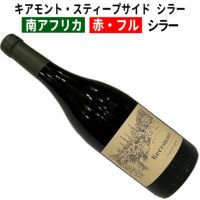 全国総量無料で 南アフリカワイン|キアモント・スティープサイド 2015 シラー ワイン
