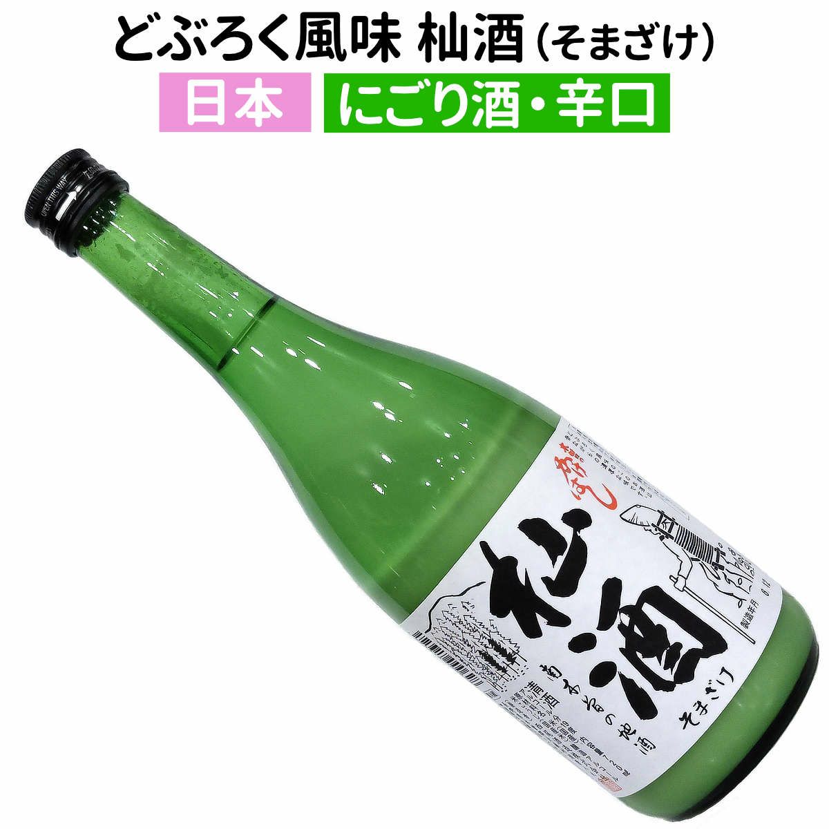 お待たせしました☆ 【冬期限定『そま酒』入荷！】 どぶろく風味！ 微