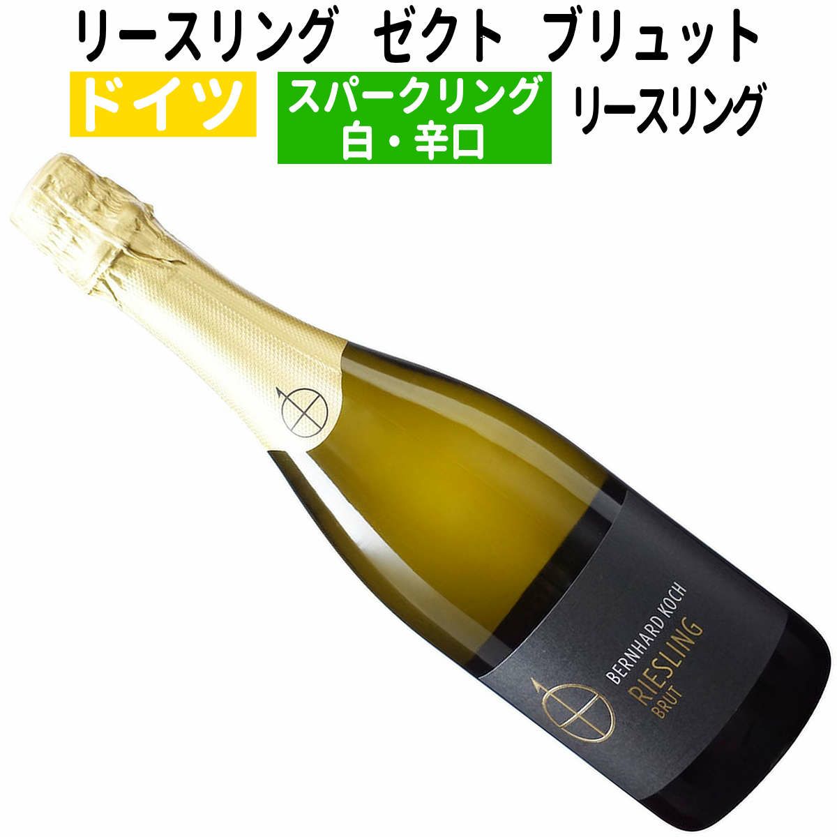 坂田千枝さん】による極めて辛口なゼクト！ リースリング100