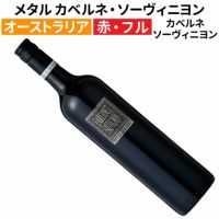 オーストラリアワイン｜メタル カベルネ・ソーヴィニョン 2022