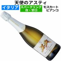 イタリアワイン｜天使のアスティ 750ml サンテロ社 スパークリングワイン 甘口 白ワイン | ワイン通販｜ワインブティックヴァンヴァン本店