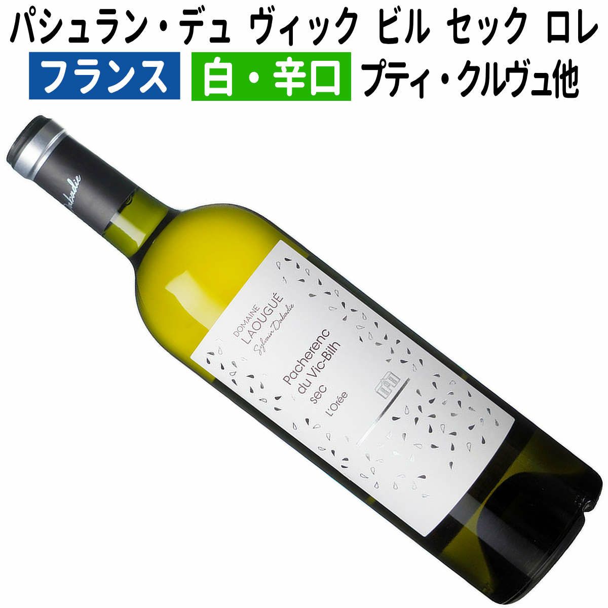 肉厚で旨味豊か！ しかもキリッとした辛口白ワイン！ アルコール度数14