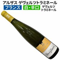 2021 ゲヴェルツトラミネール クラシック ファミーユ ヒューゲル アルザス 正規品 白ワイン 辛口 750ml Famille Hugel  Alsace Gewurtztraminer classic | フランス,アルザス | 代官山ワインサロンLe・luxe